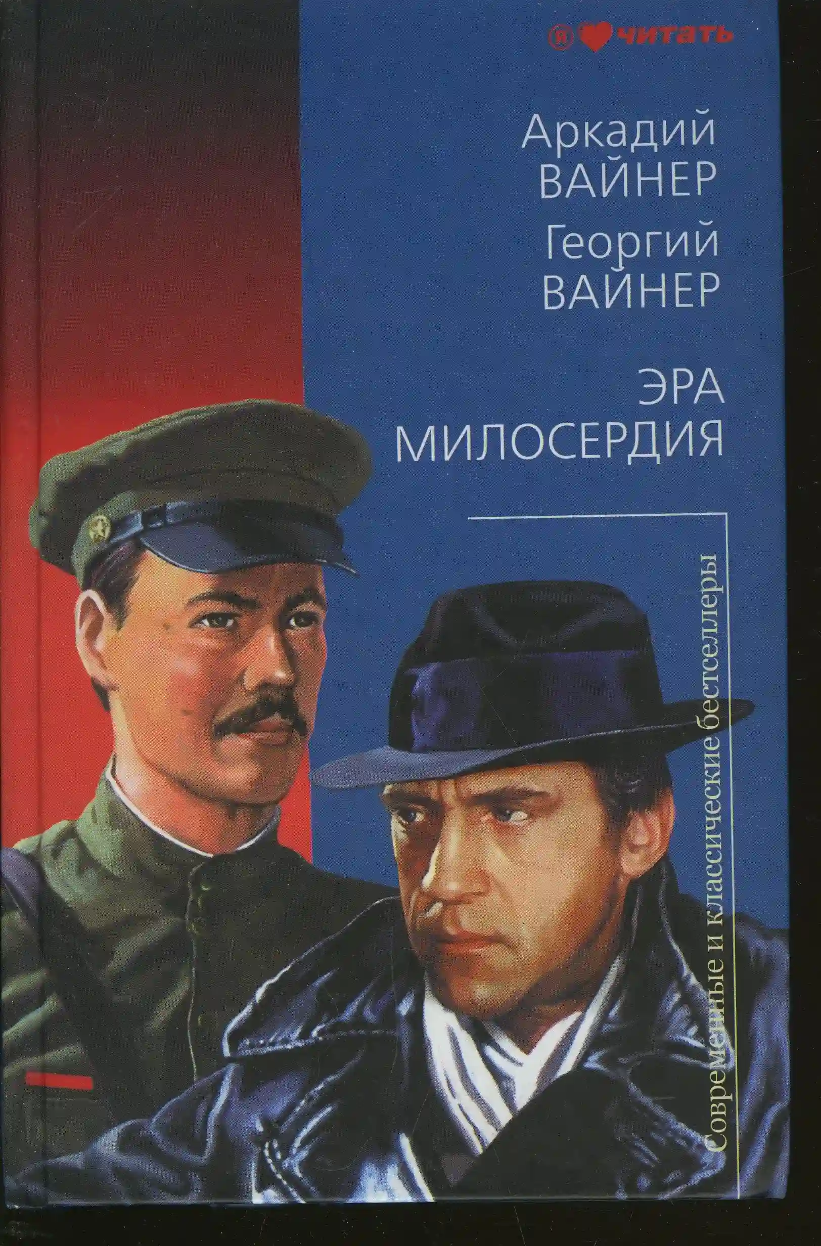 Эра милосердия