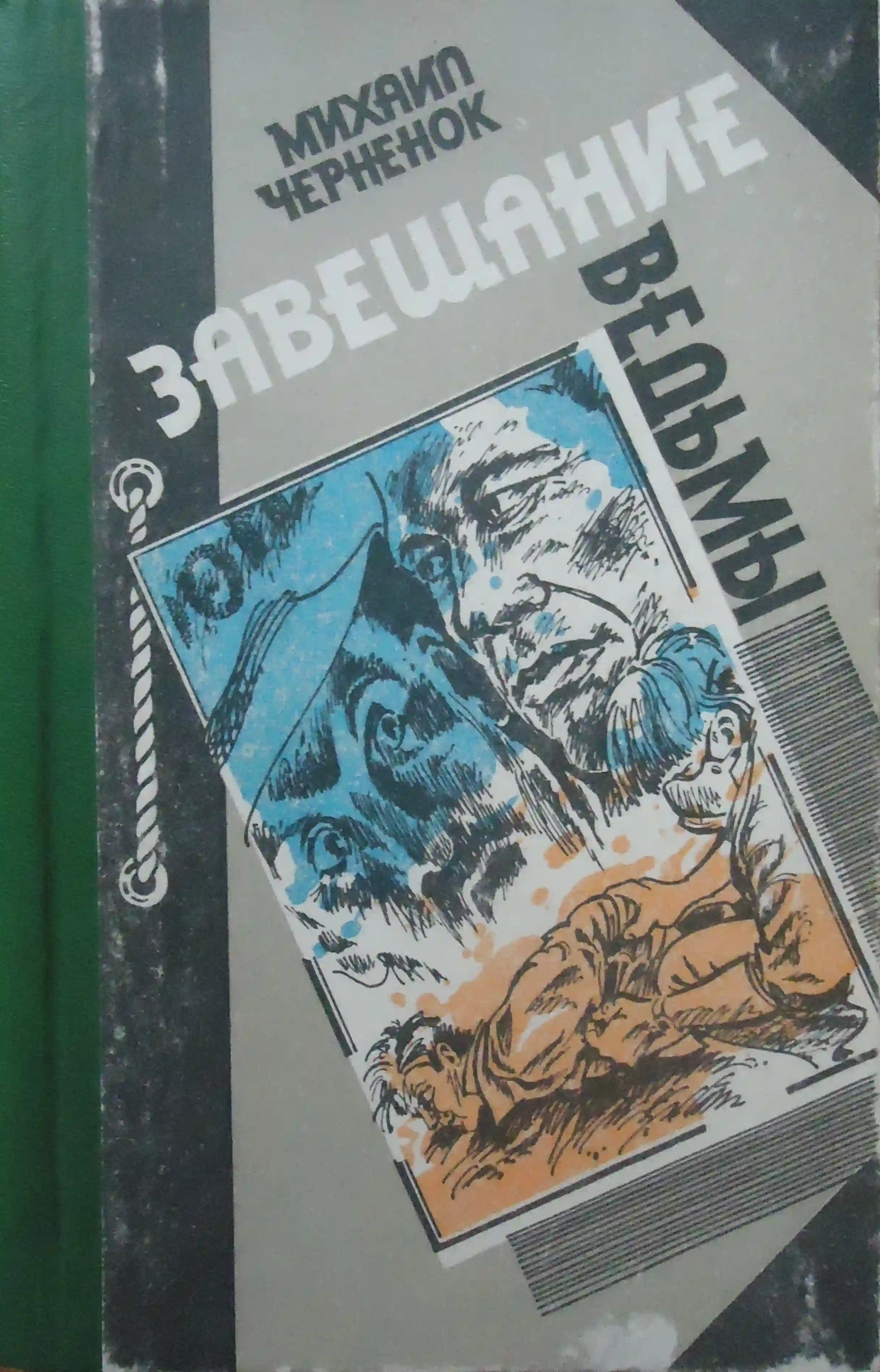 Завещание ведьмы