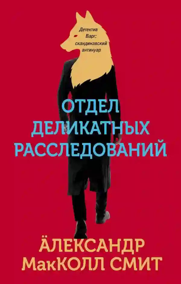 Отдел деликатных расследований