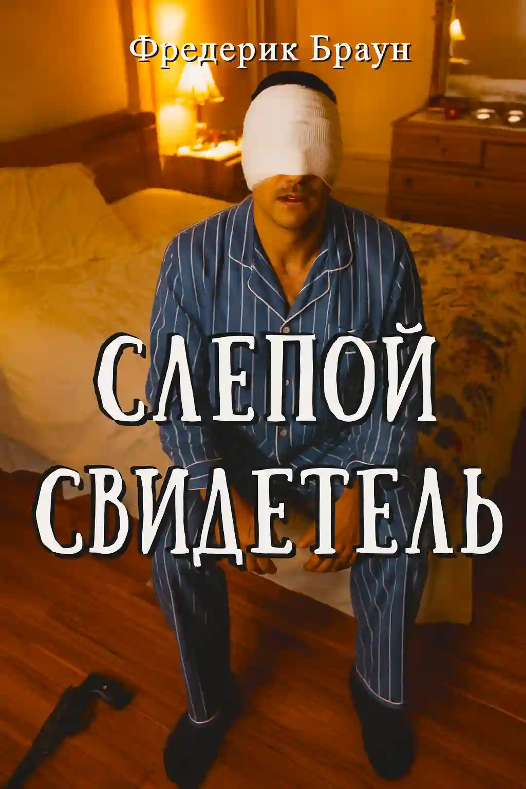 Слепой свидетель