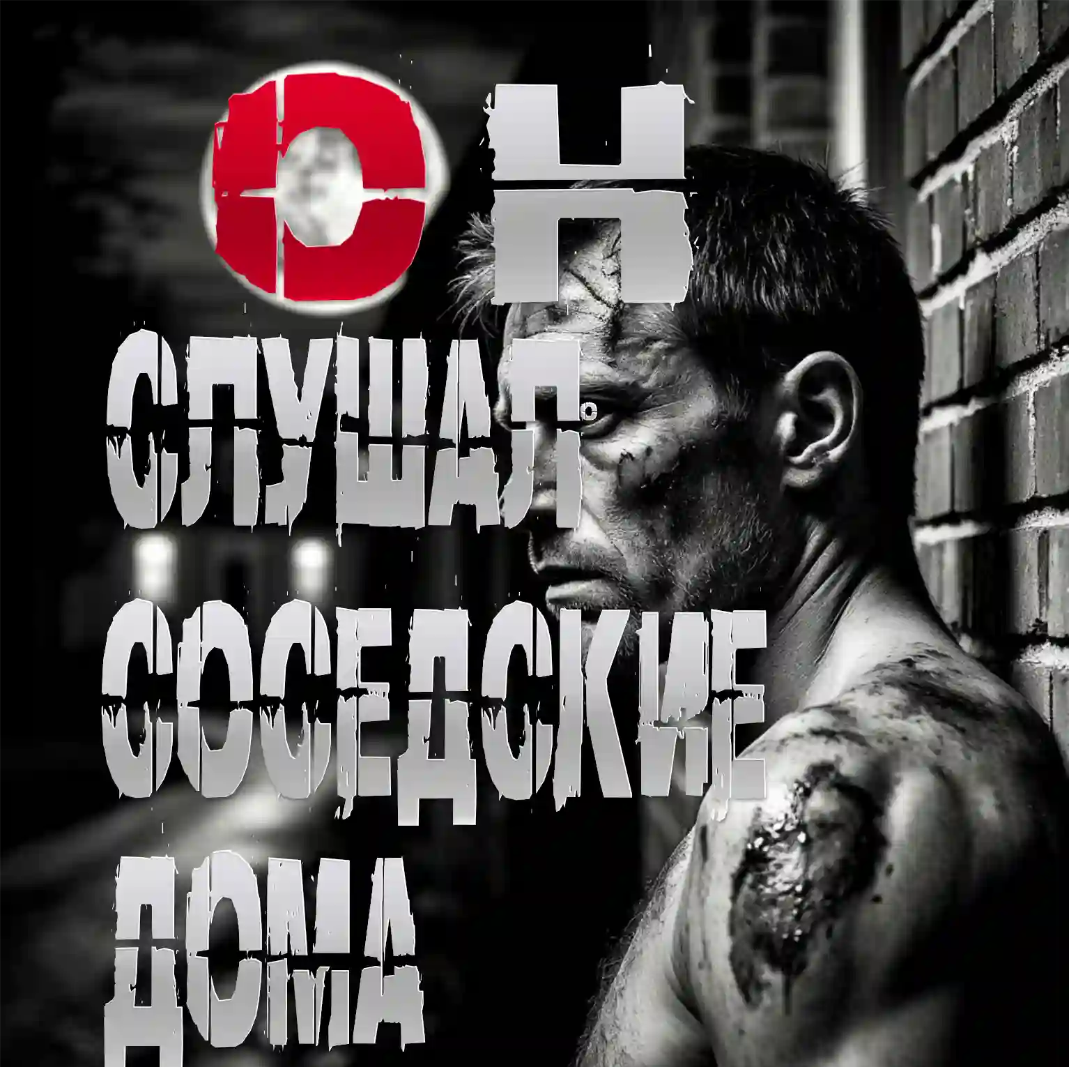 Он слушал соседские дома — Пучок Перцепций