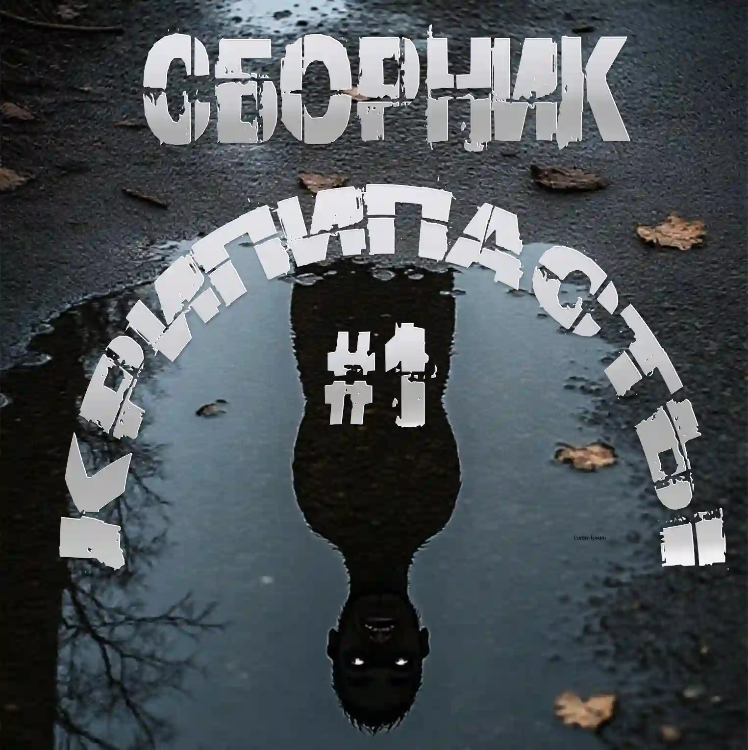 Сборник крипипасты #1