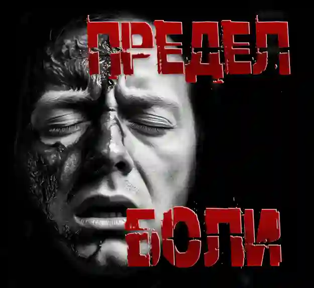 Предел боли - Пучок Перцепций