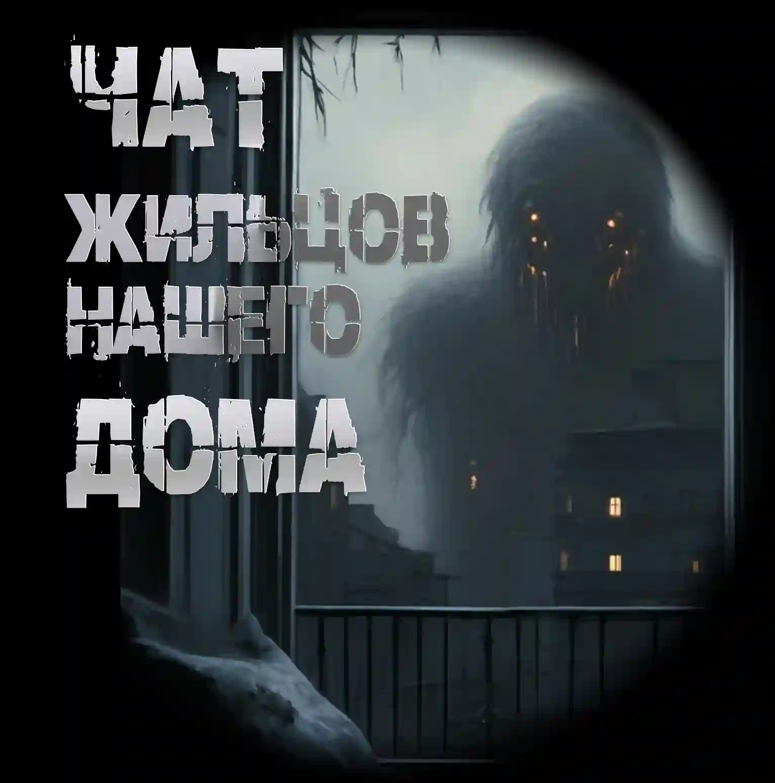 Чат жильцов нашего дома — Иван Чулкин
