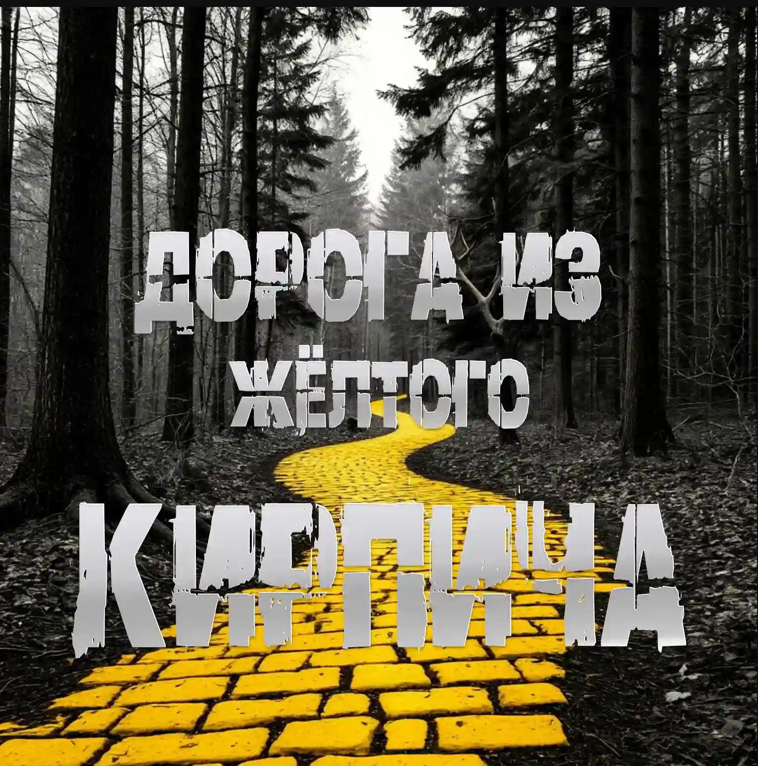 Дорога из жёлтого кирпича — Sallivan