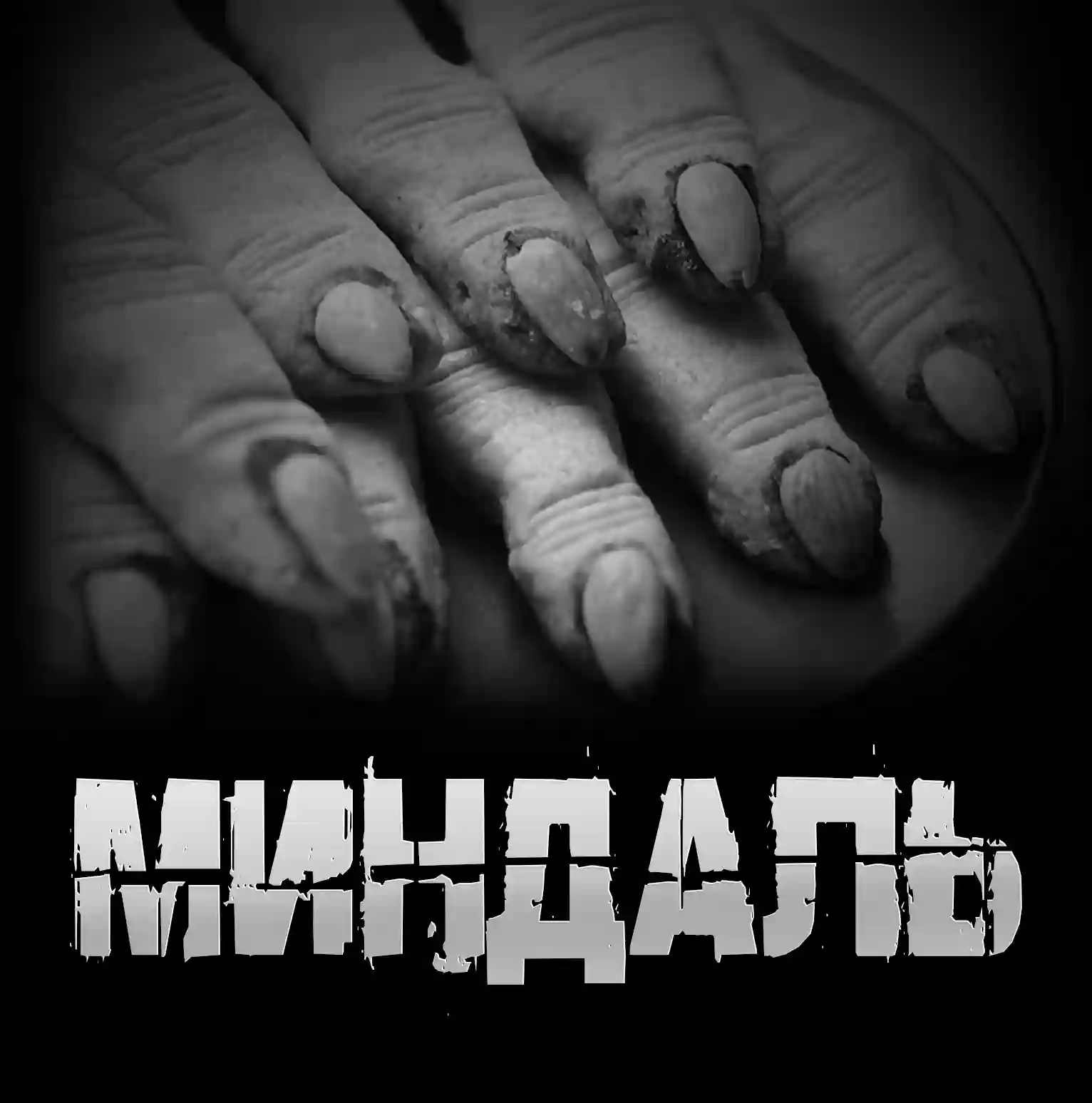 Миндаль - Артём Артёмов