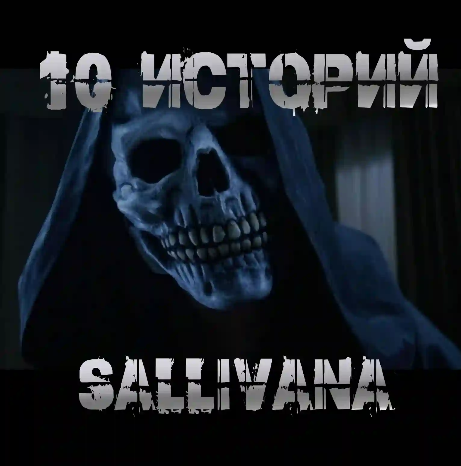 10 историй Sallivana