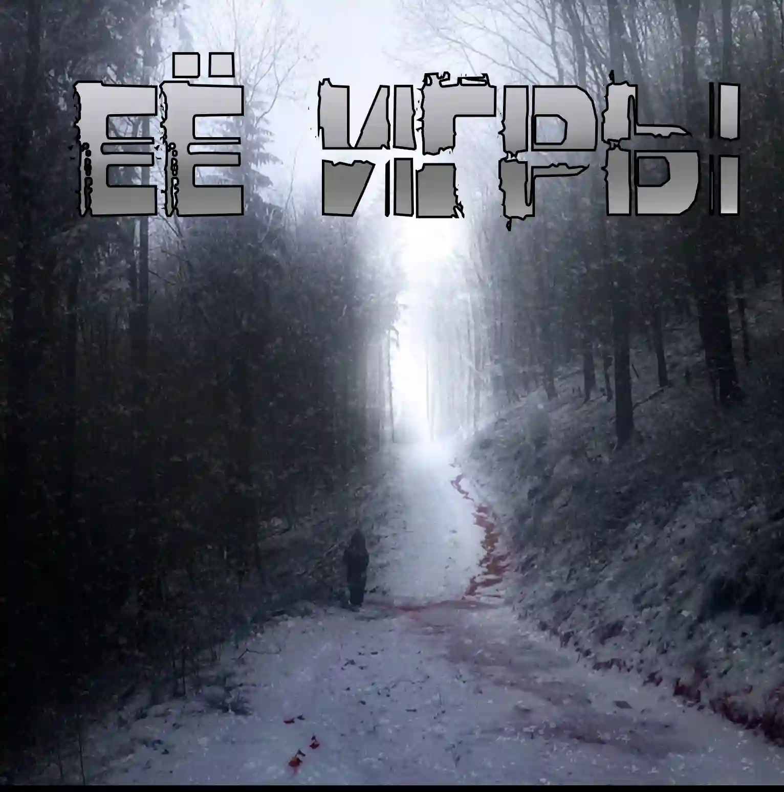 Её игры - Артём Артёмов