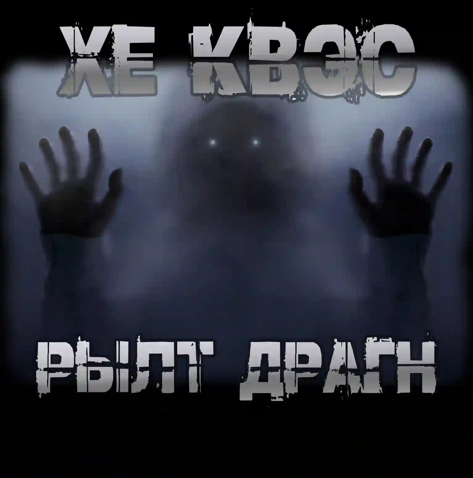 Хе Квэс Рылт Драгн - Крутиков Юрий
