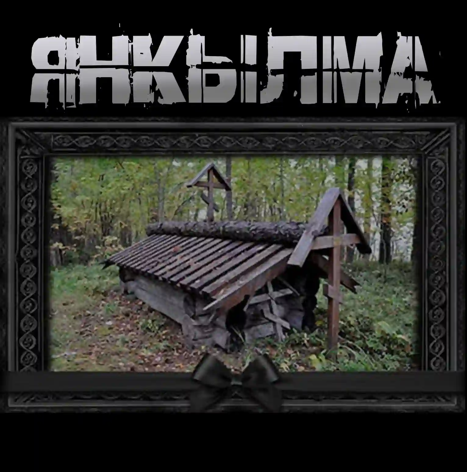 Янкылма - MRTVESVIT