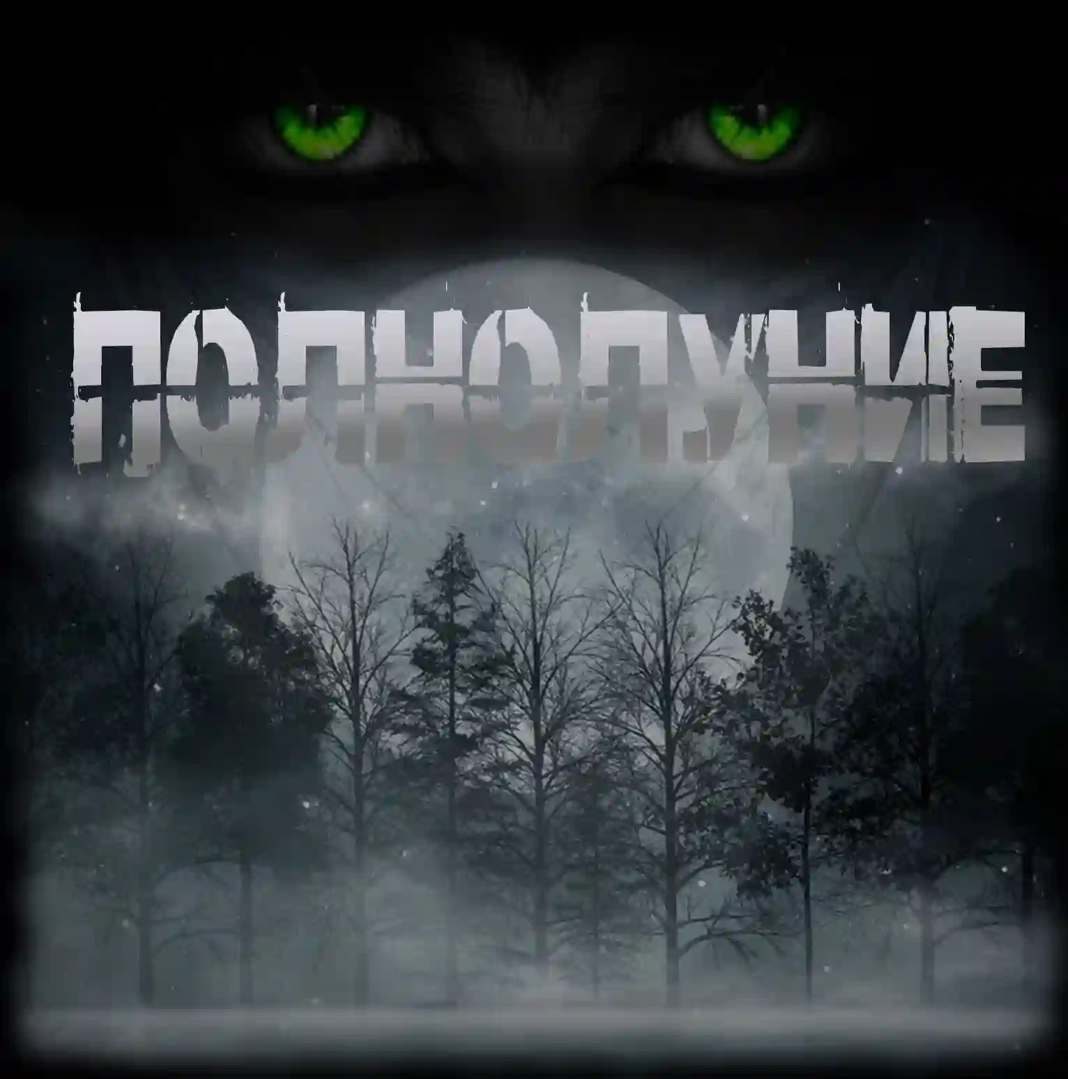 Полнолуние — Sallivan
