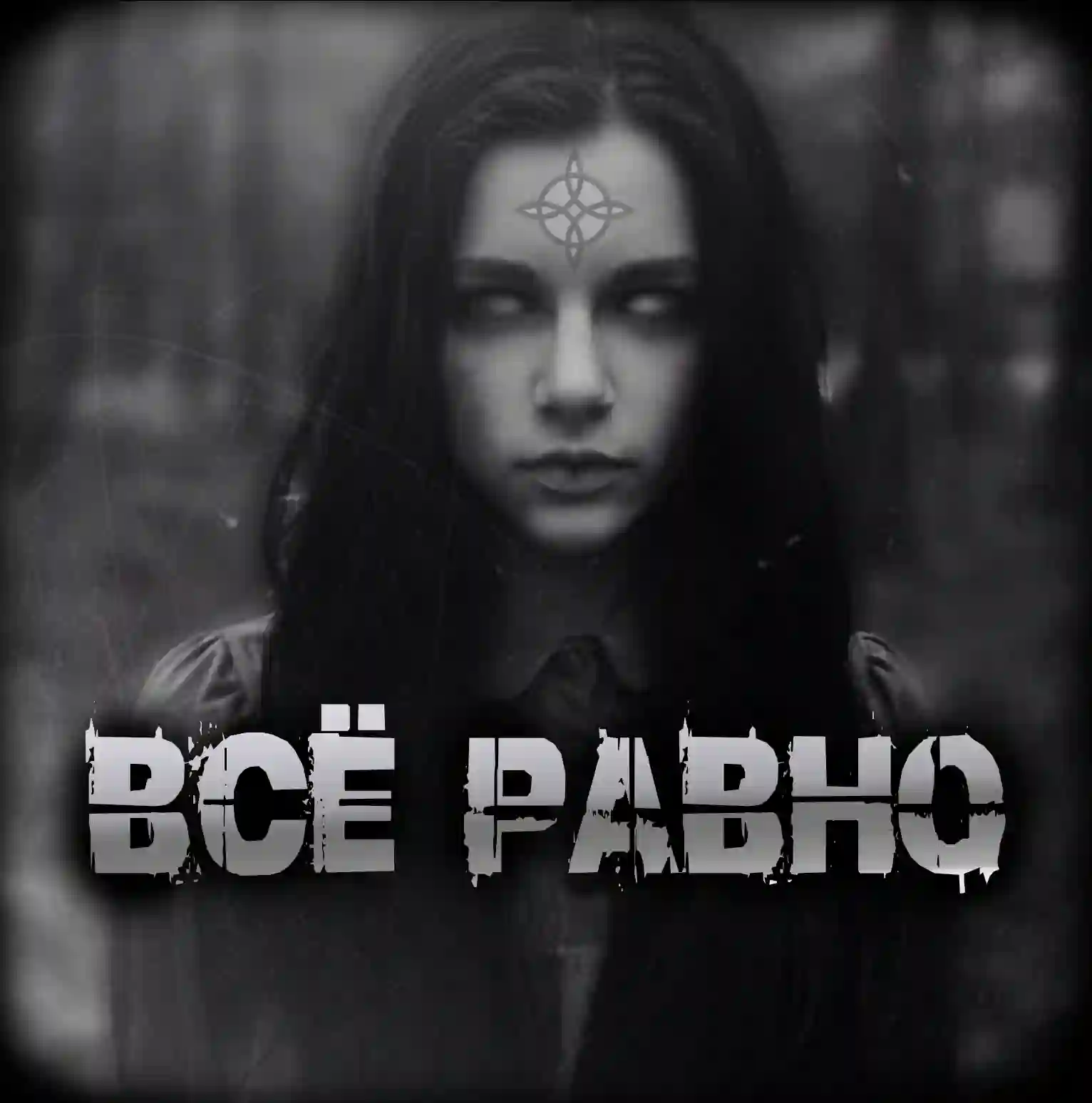 Всё равно - Артём Артёмов