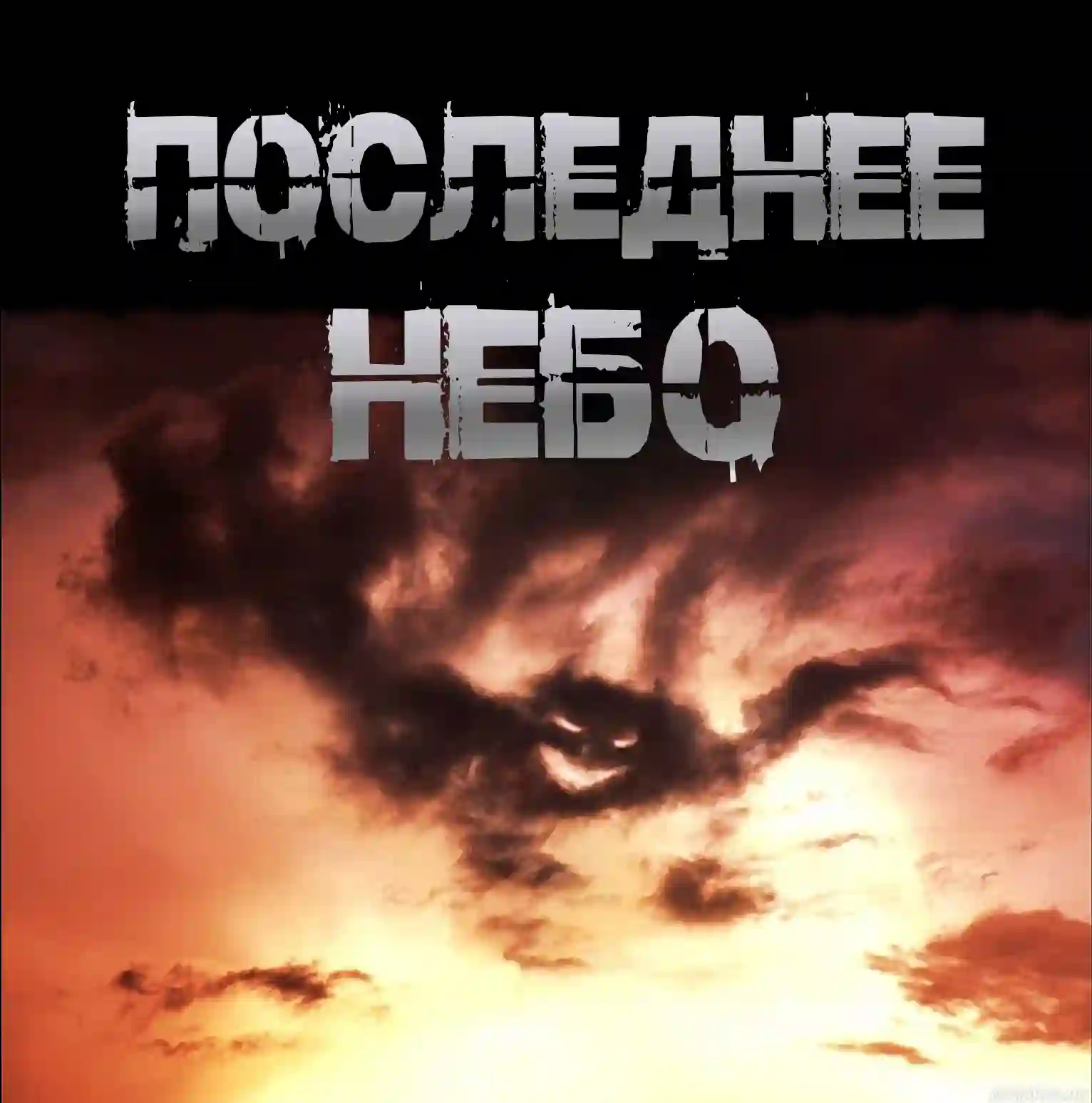 Последнее небо — Иван Чулкин