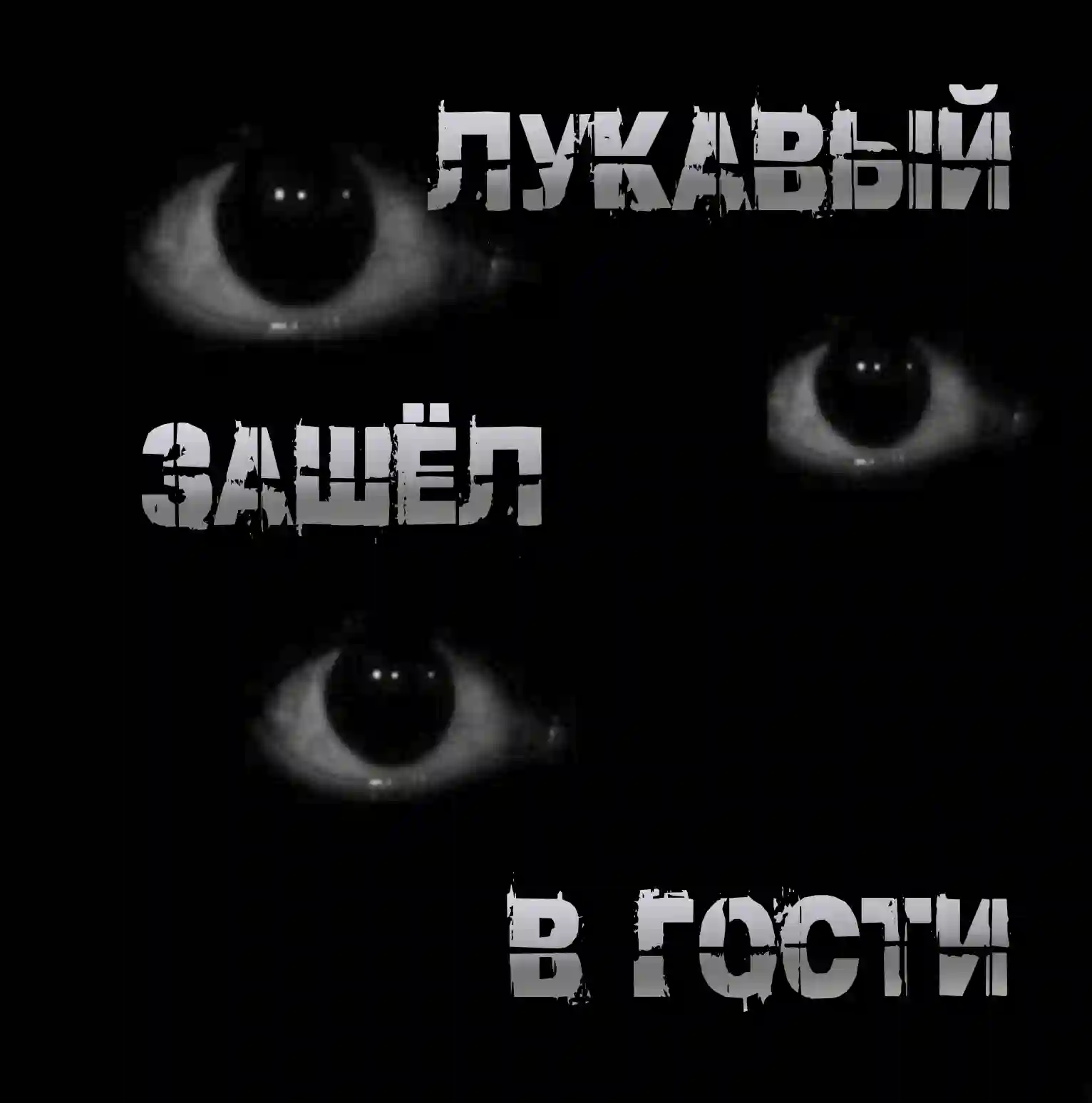 Лукавый зашёл в гости - Пучок Перцепций