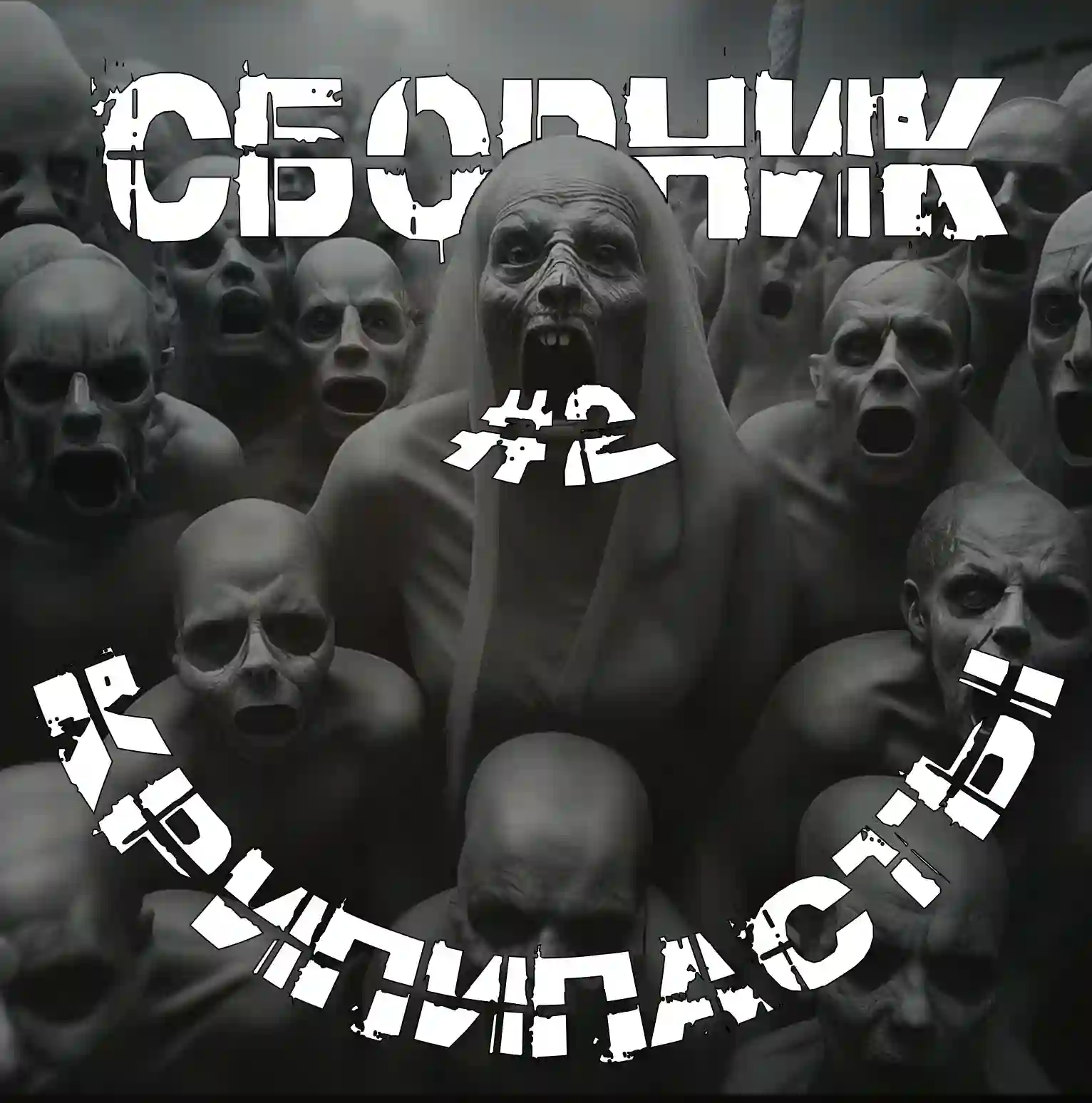 Сборник крипипасты #2