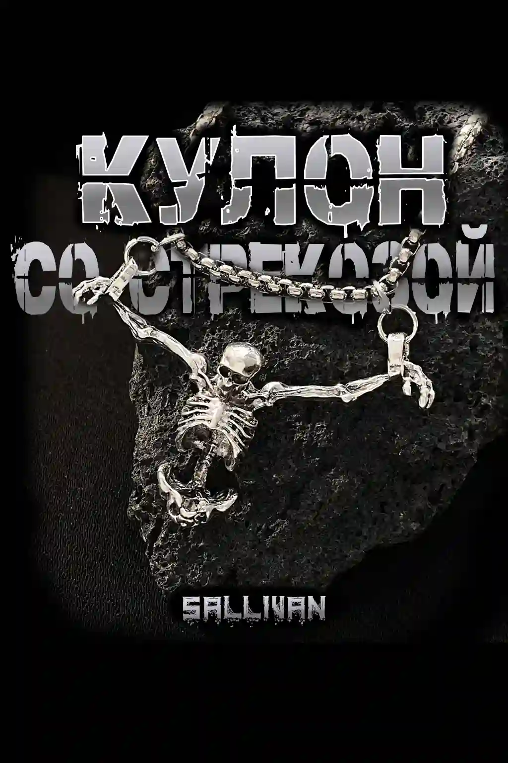 Кулон со стрекозой - Sallivan