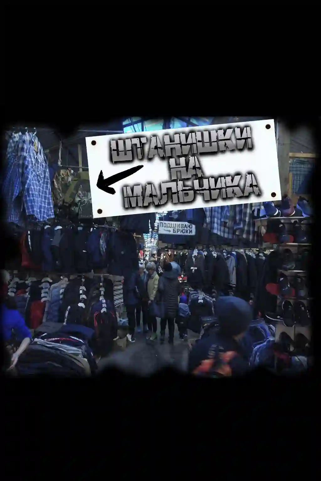 Штанишки на мальчика (Маяк)