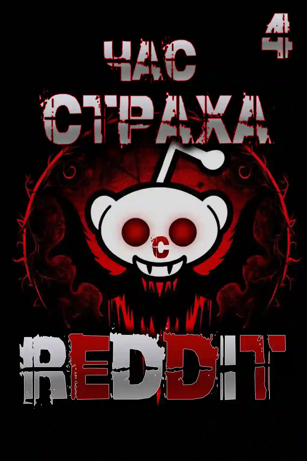 REDDIT #4. Три страшные истории