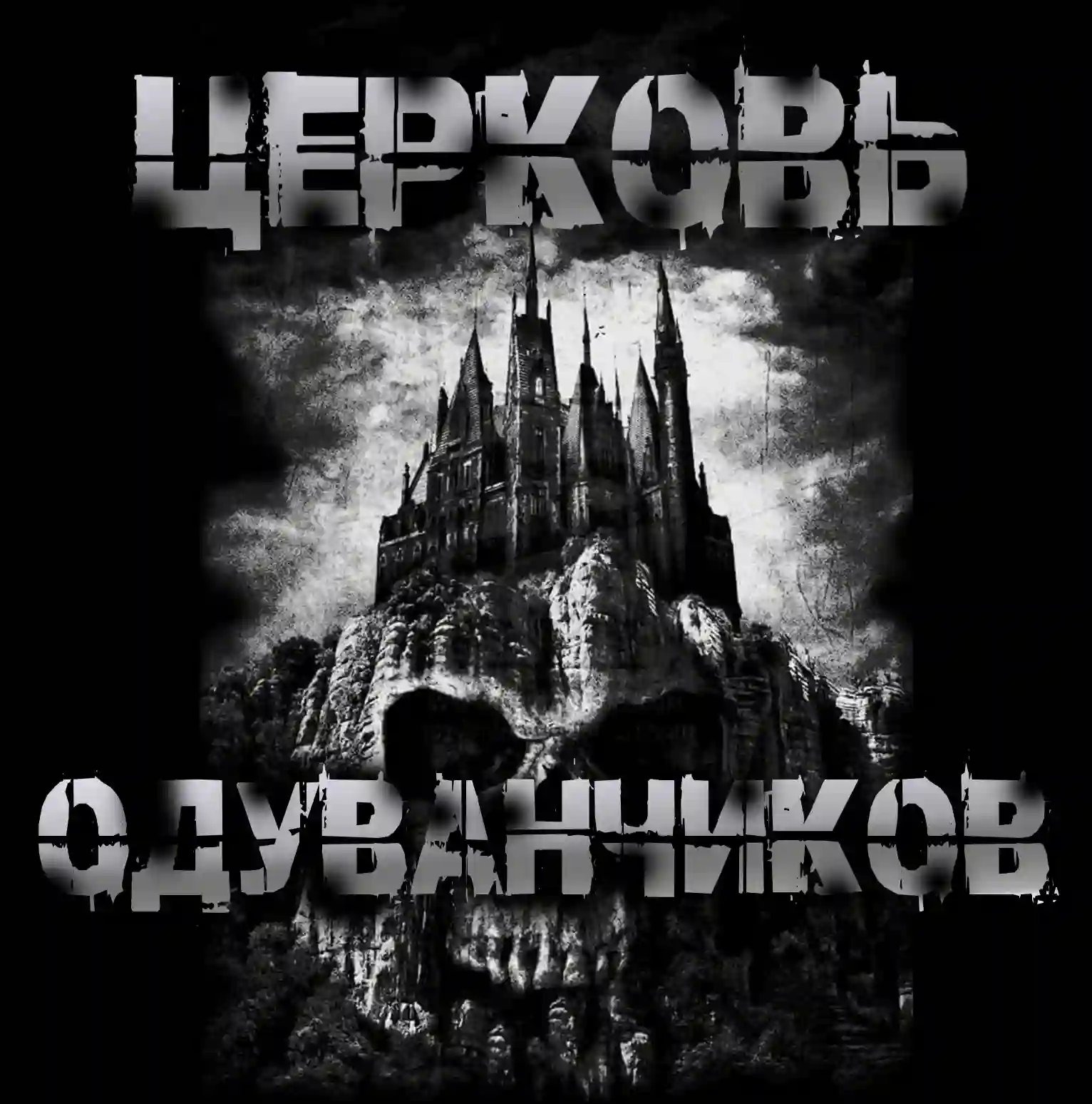 Церковь одуванчиков - Sallivan