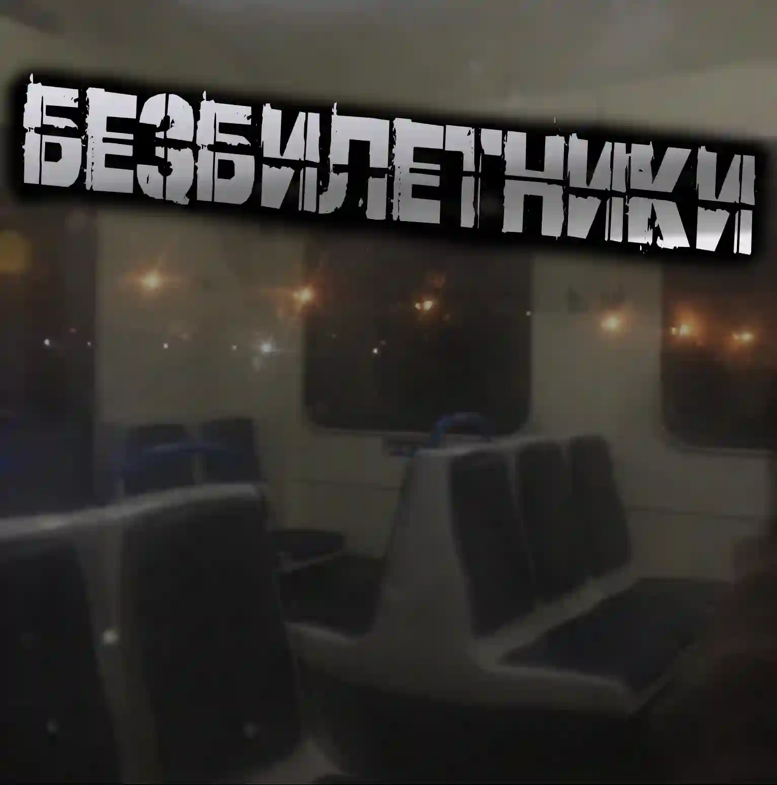 Безбилетники - Гусева Светлана