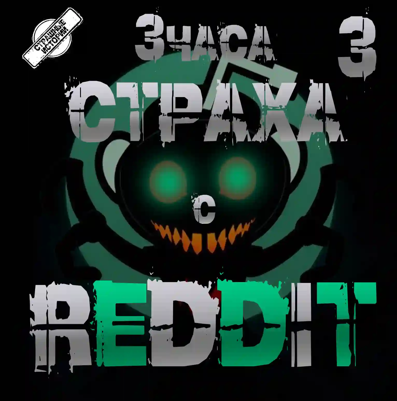 REDDIT #3. Большая страшная история