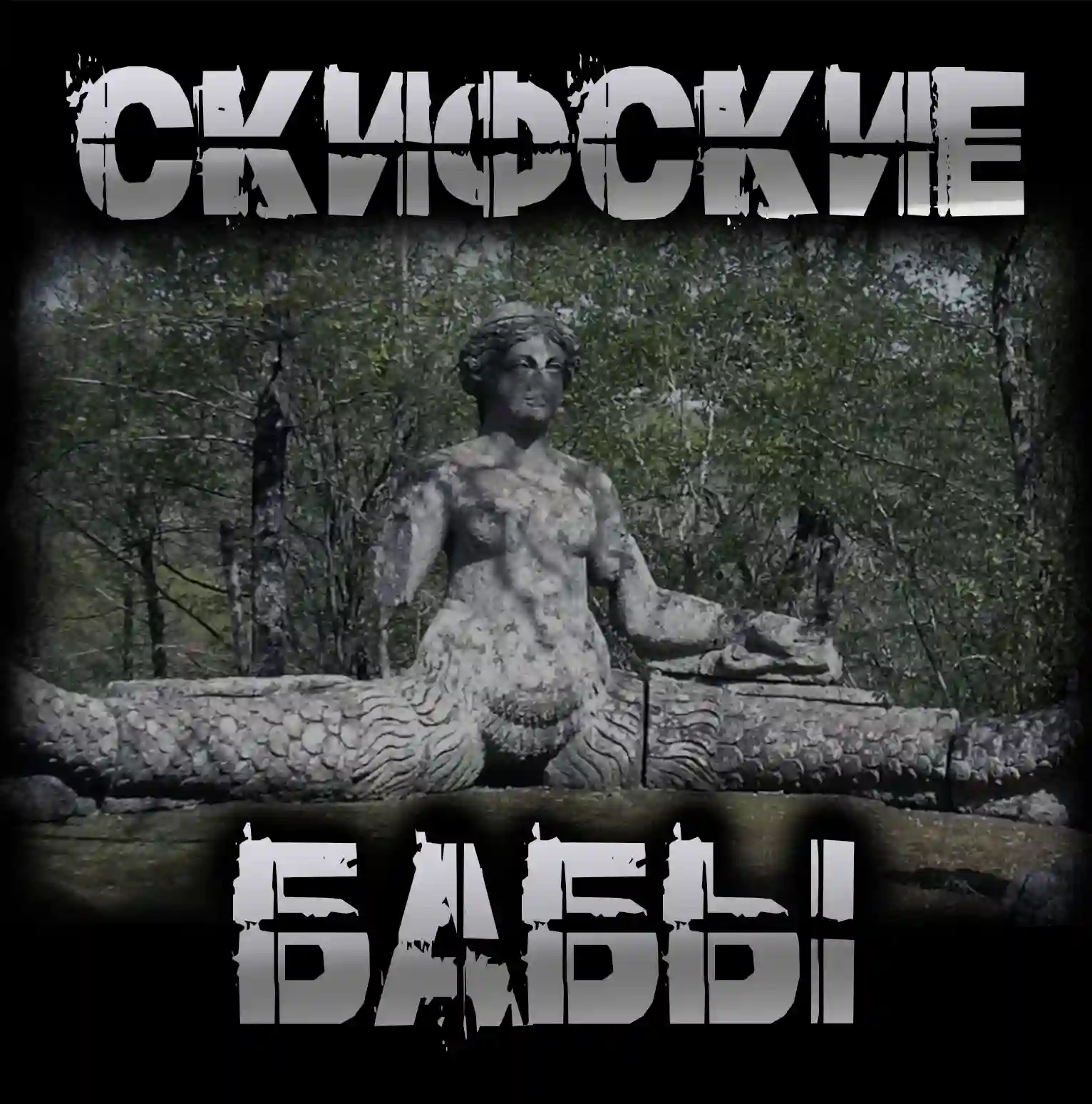Скифские бабы - Пучок Перцепций
