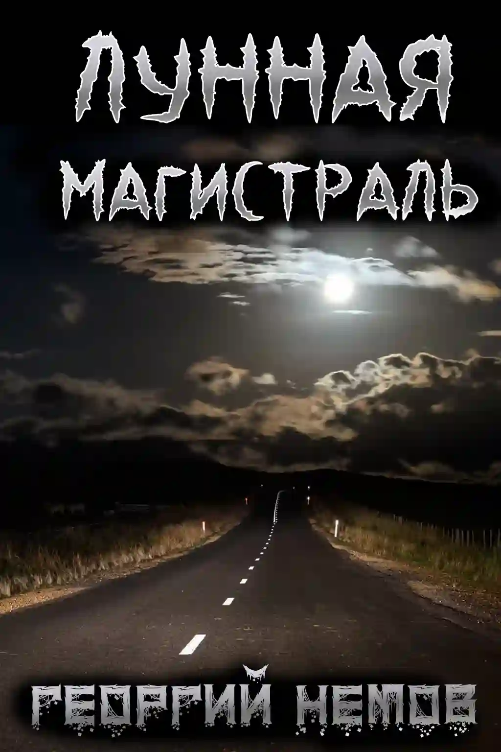 Лунная магистраль - Георгий Немов