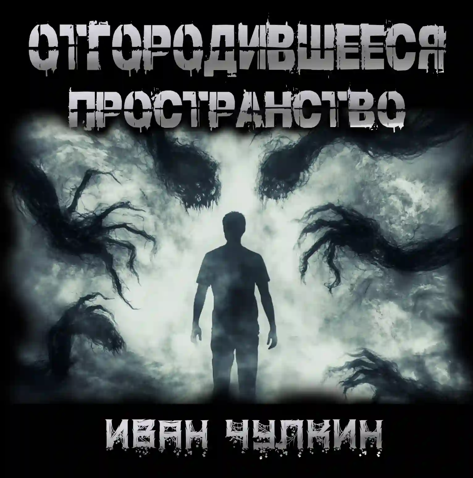 Отгородившееся пространство (Маяк)