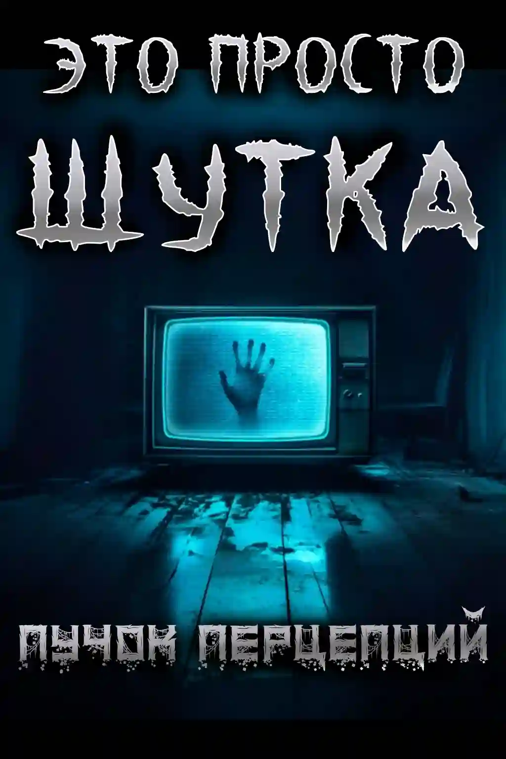 Это просто шутка (Маяк)