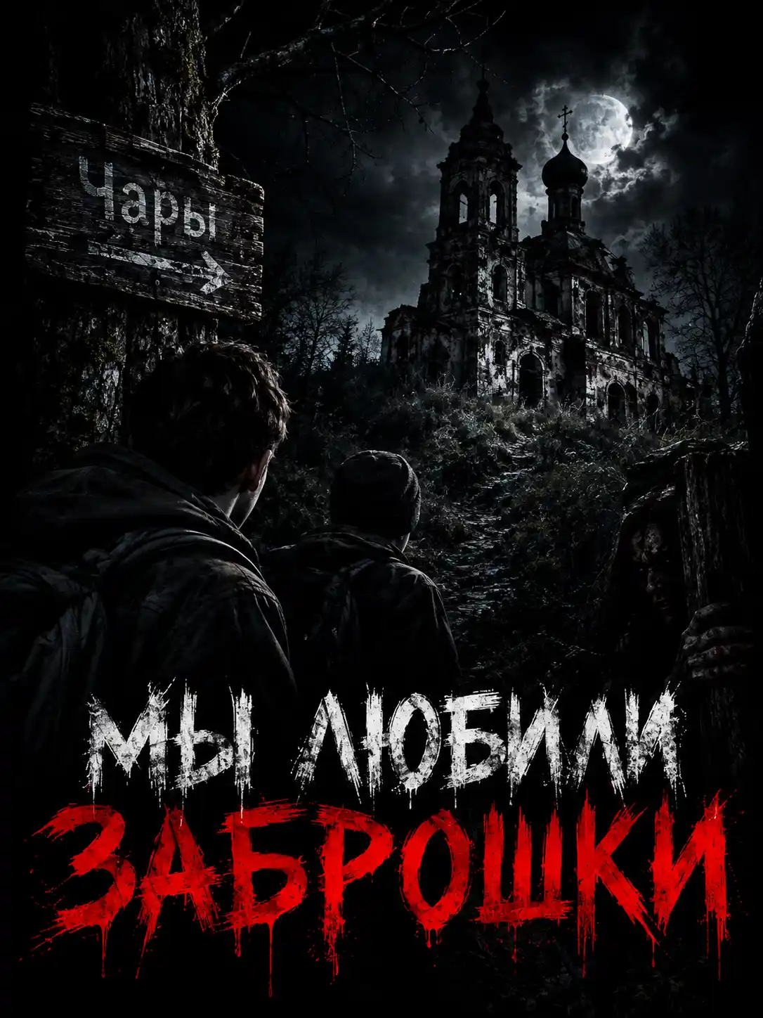 Мы любили заброшки (аудиокнига). Ужасы. Мистика. Бэк Феликс, Моран Джурич. Читает Денис Журавлёв (Маяк).