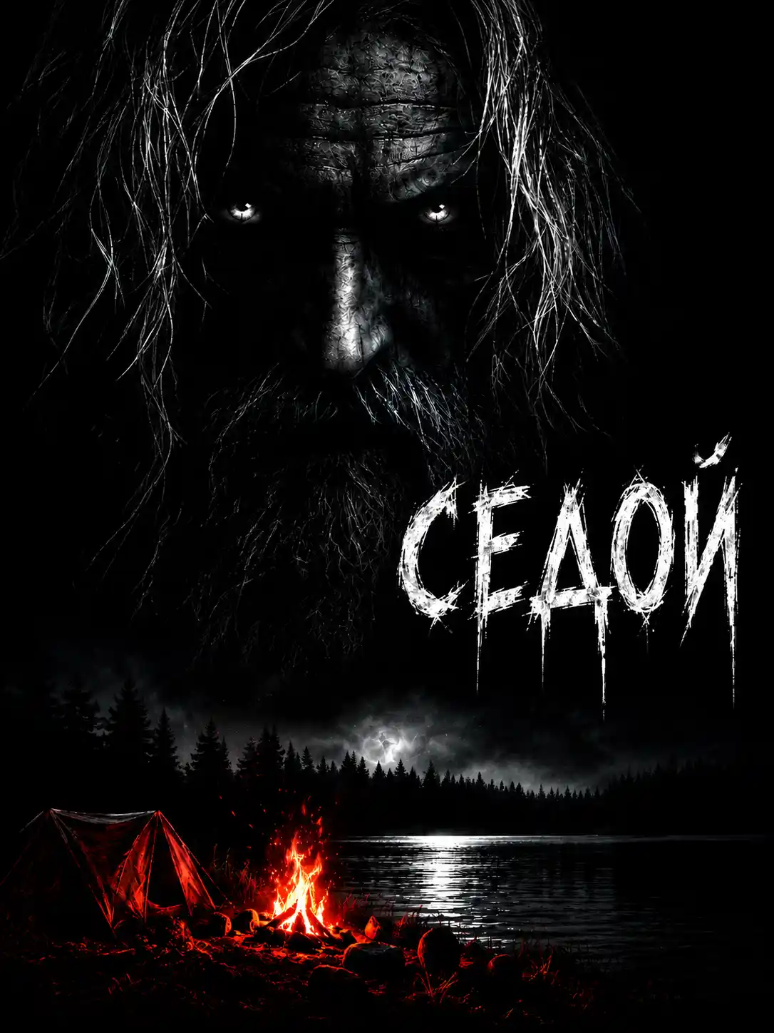 Седой (аудиокнига). Ужасы. Мистика. Фантастика. Фэнтези. Феликс Бэк. Читает Денис Журавлёв (Маяк).