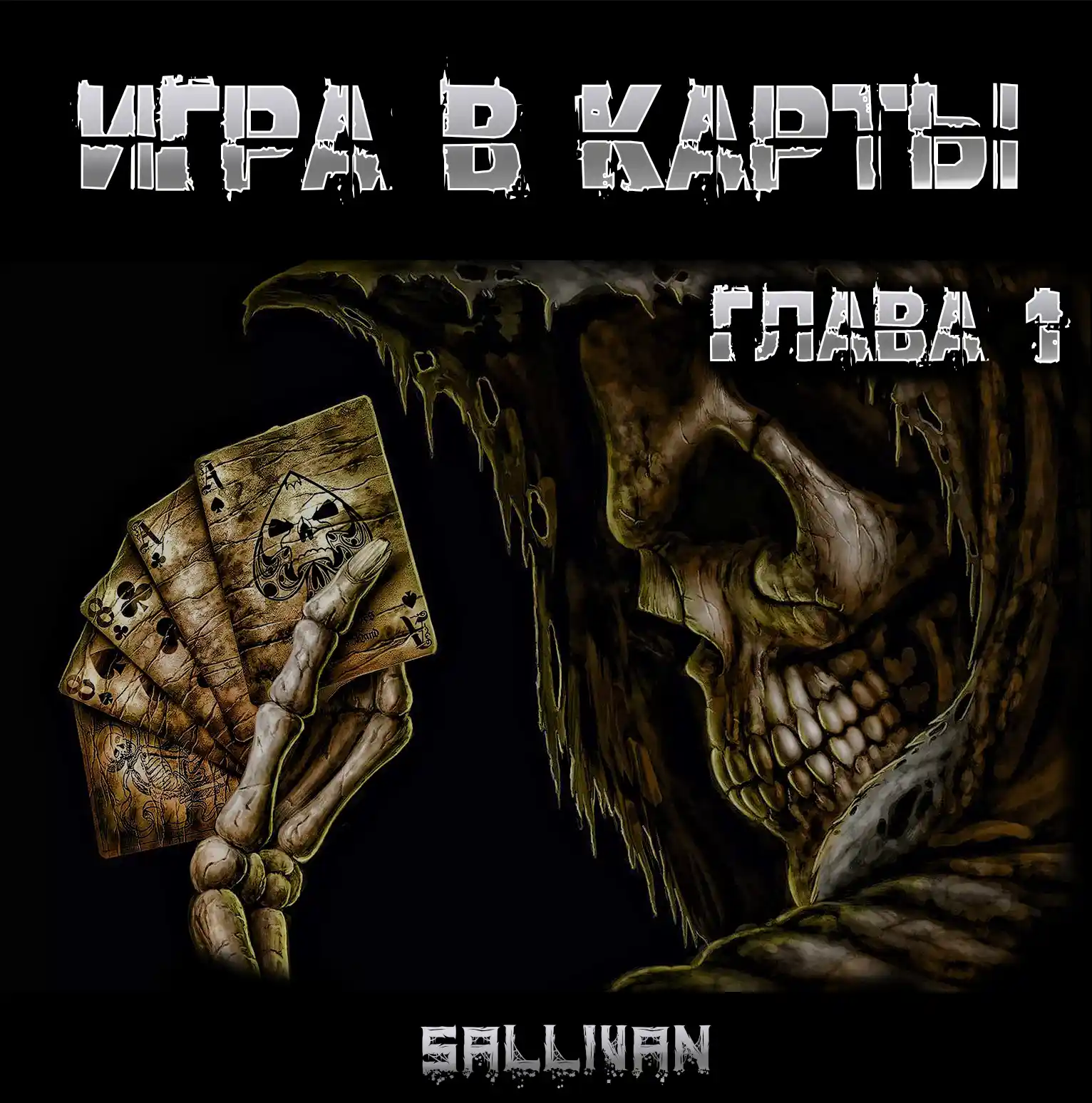 Игра в карты (аудиокнига). Ужасы. Мистика. Фантастика. Фэнтези. Феликс Бэк. Читает Денис Журавлёв (Маяк).