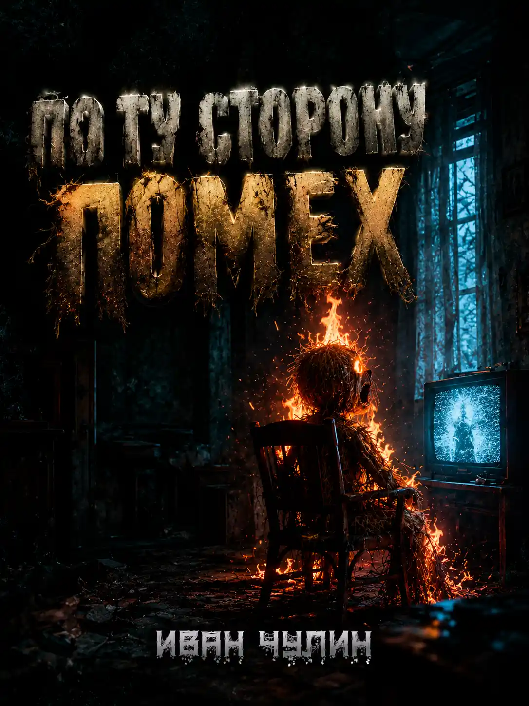 По ту сторону помех (аудиокнига). Ужасы. Мистика. Иван Чулкин. Читает Денис Журавлёв (Маяк).
