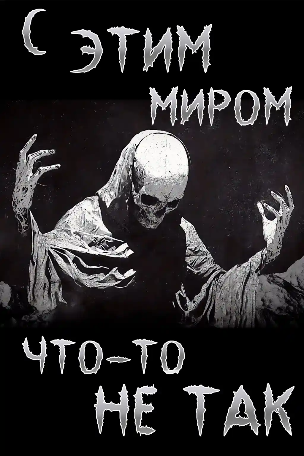 С этим миром что то не так (аудиокнига). Ужасы. Мистика. Итан Нэлоу. Читает Денис Журавлёв (Маяк).