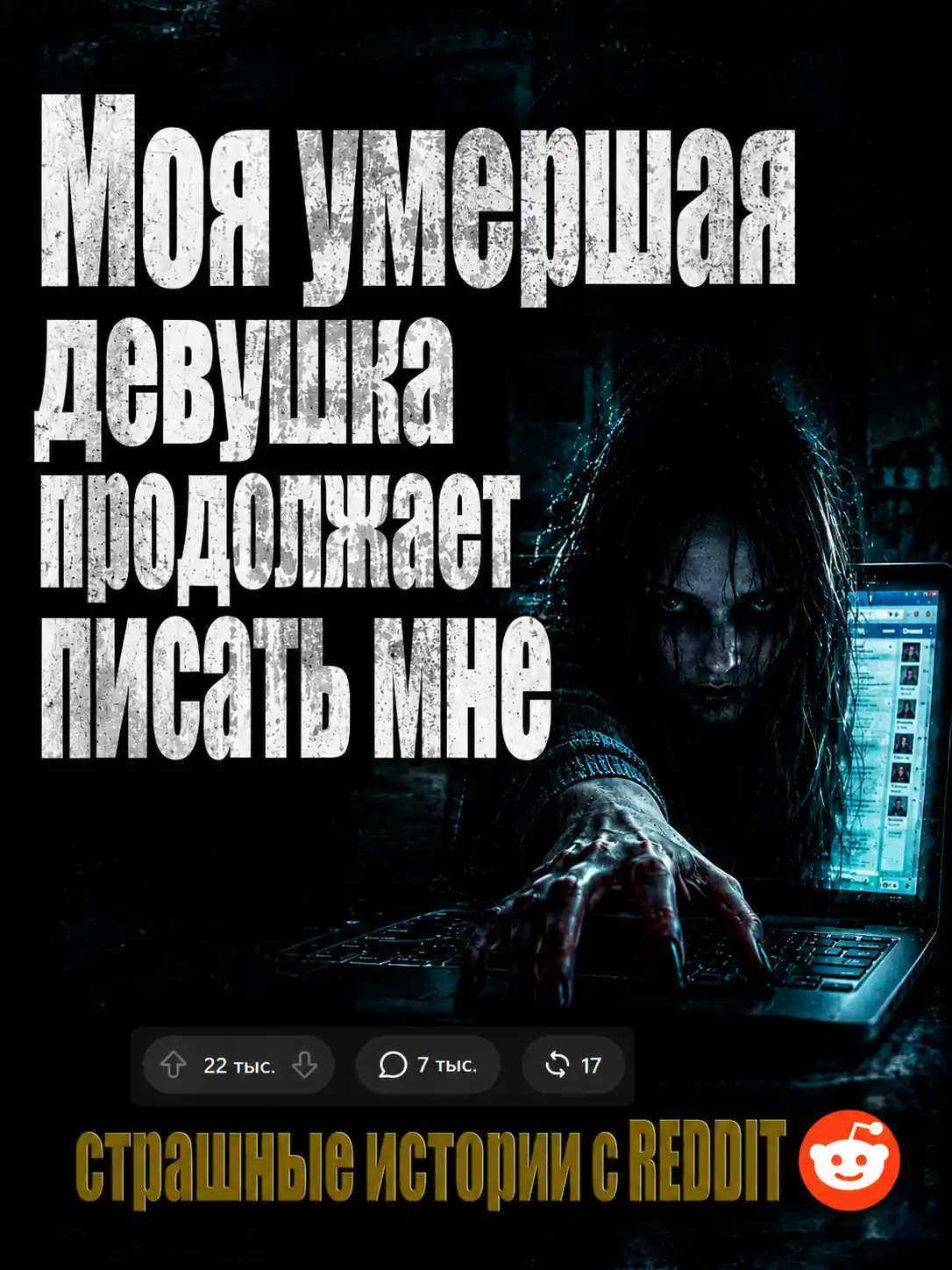 REDDIT #6. Три страшные истории. Ужасы, Мистика, Фантастика, Фэнтези. Читает Денис Журавлёв (Маяк).