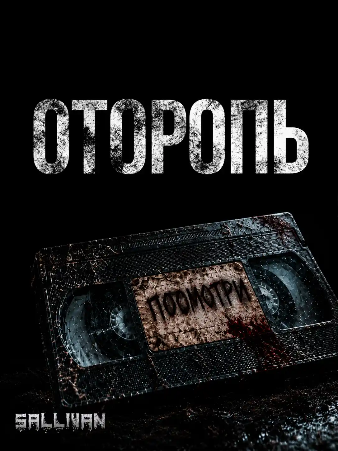 Оторопь (аудиокнига). Ужасы. Мистика. Триллер. SAllivan. Читает Денис Журавлёв (Маяк).